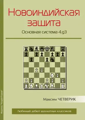 Новоиндийская защита. Основная система 4.g3