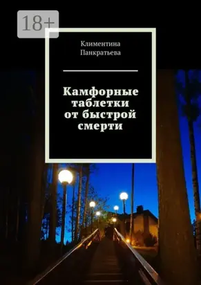 Камфорные таблетки от быстрой смерти