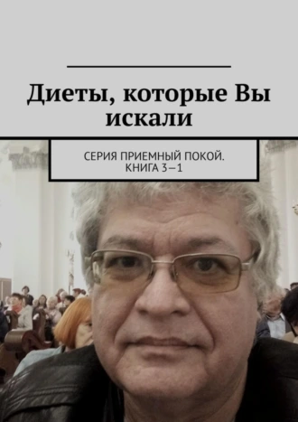 Диеты, которые Вы искали. Серия «Приемный покой». Книга 3—1