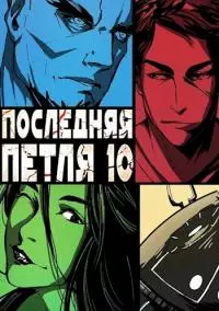 Большой взрыв [СИ]