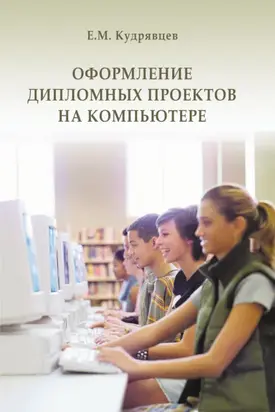 Оформление дипломных проектов на компьютере