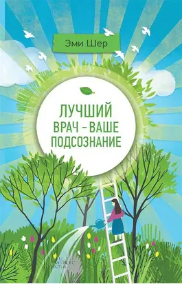 Лучший врач – ваше подсознание