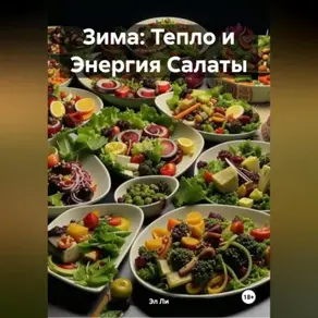 Зима : Тепло и Энергия Салаты
