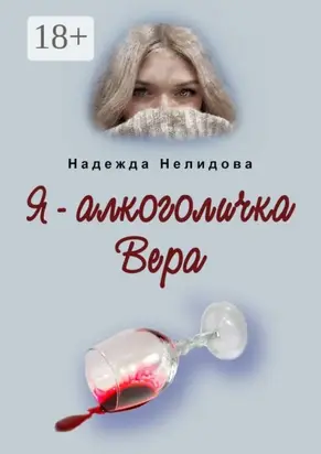 Я – алкоголичка Вера