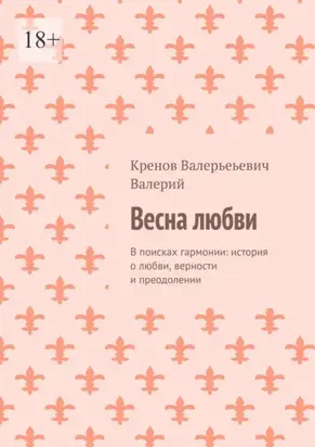 Весна любви. В поисках гармонии: история о любви, верности и преодолении