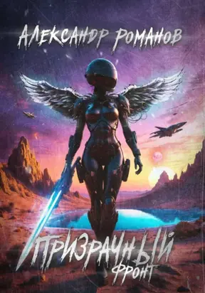 Призрачный фронт