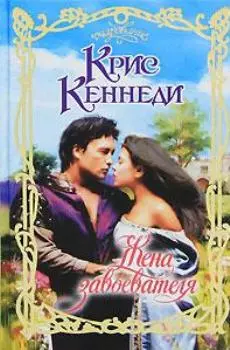 Жена завоевателя