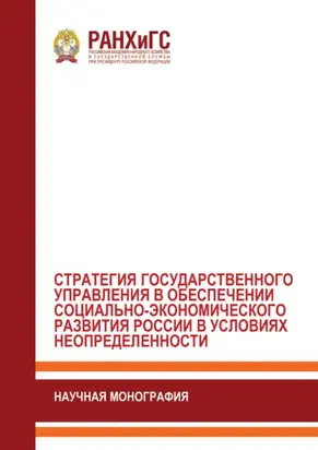 Стратегия государственного управления в обеспечении социально- экономического развития России в условиях неопределенности