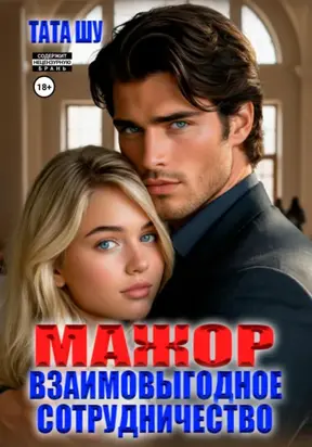 Мажор. Взаимовыгодное сотрудничество