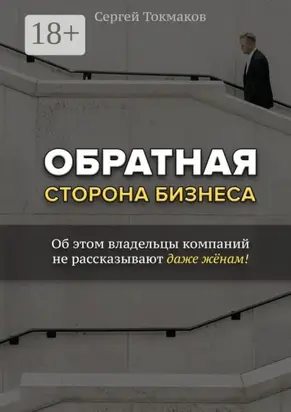 Обратная сторона бизнеса. Об этом владельцы компаний не рассказывают даже жёнам!