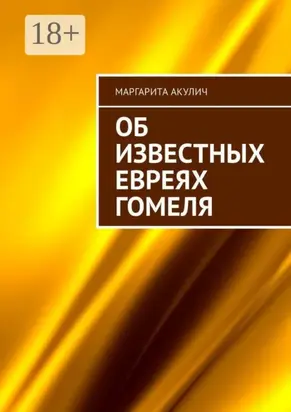 Об известных евреях Гомеля