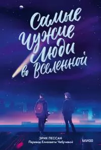 Самые чужие люди во Вселенной [litres]
