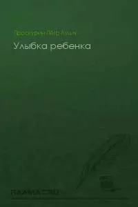 Улыбка ребенка