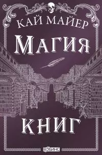 Магия книг [litres]