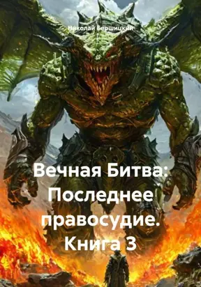 Вечная Битва: Последнее правосудие. Книга 3
