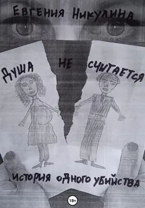 Душа не считается