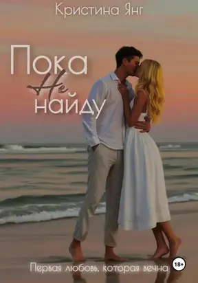 Пока не найду