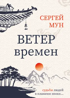 Ветер времён [litres]