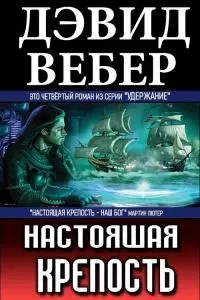 Настоящая крепость [СИ]