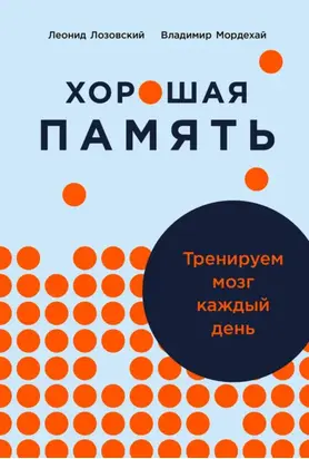 Хорошая память: Тренируем мозг каждый день