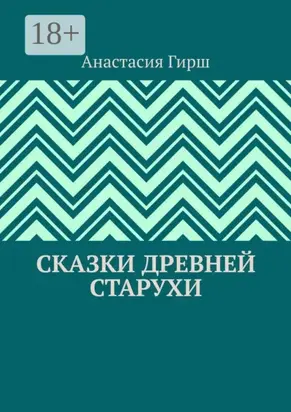 Сказки Древней Старухи