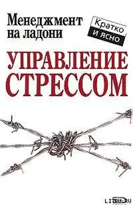 Управление стрессом