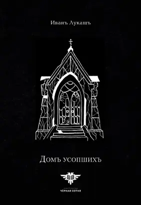 Дом Усопших