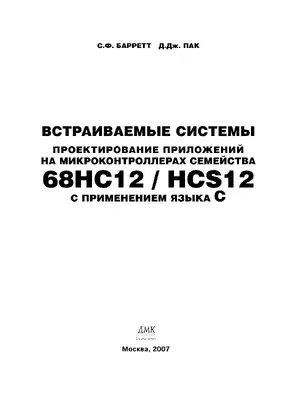 Встраиваемые системы. Проектирование приложений на микроконтроллерах семейства 68НС12 / НСS12 с применением языка С