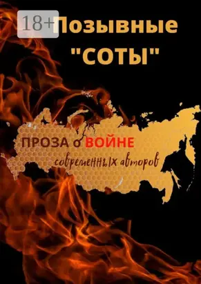 ПОЗЫВНЫЕ «СОТЫ»