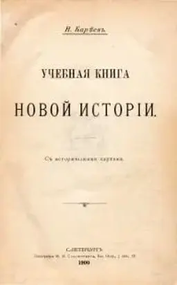 Учебная книга Новой истории