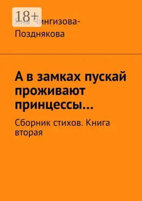 А в замках пускай проживают принцессы… Сборник стихов. Книга вторая