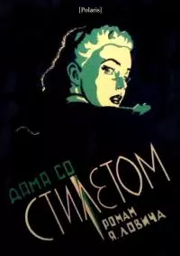 Дама со стилетом [Роман]