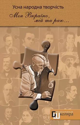 «Моя Вкраїно, мій ти раю…». Усна народна творчість