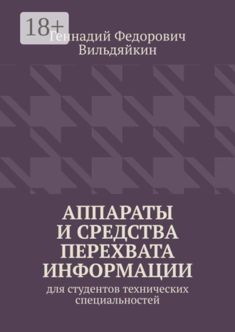 Аппараты и средства перехвата информации. Для студентов технических специальностей