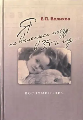 Я на валенках поеду в 35-й год... Воспоминания