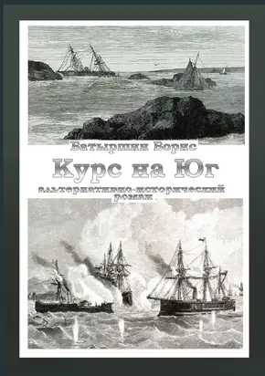 Курс на Юг [СИ litres]