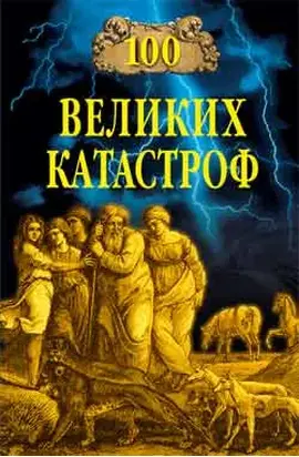 100 великих катастроф