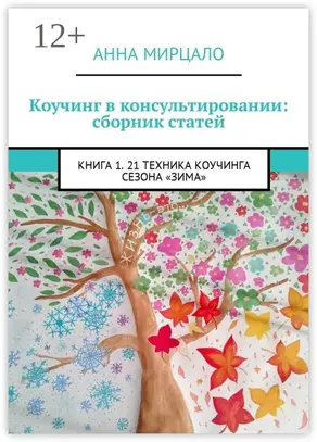 Коучинг в консультировании: сборник статей. Книга 1. 21 техника коучинга сезона «Зима»