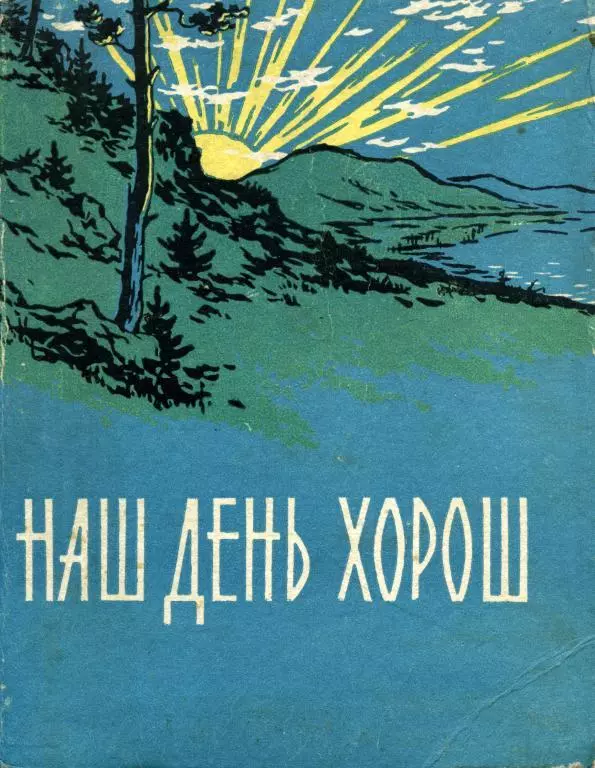 Наш день хорош