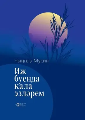 Иж буенда кала эзләрем / Иж – моя колыбель