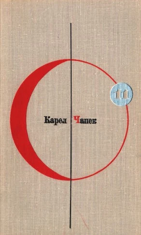 Библиотека современной фантастики. Том 11. Карел Чапек