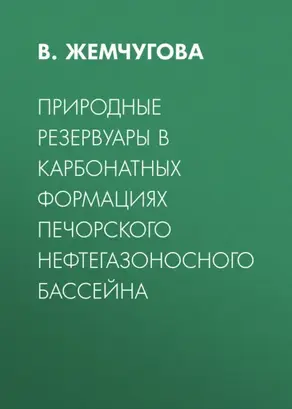 Природные резервуары в карбонатных формациях Печорского нефтегазоносного бассейна