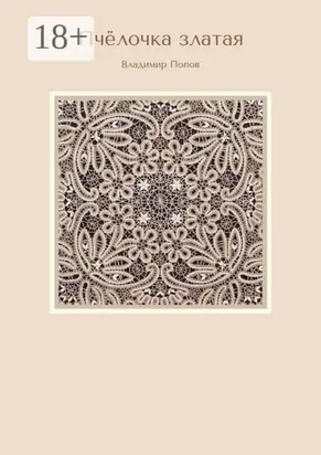 Пчёлочка златая. Вторая фольклорная тетрадь