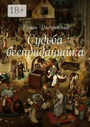 Судьба бесприданщика