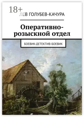 Оперативно-розыскной отдел. Боевик-детектив-боевик