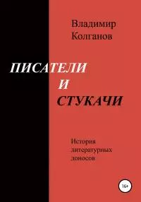 Писатели и стукачи