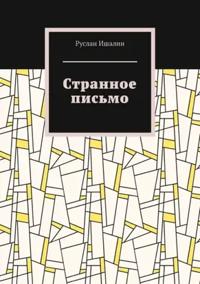 Странное письмо