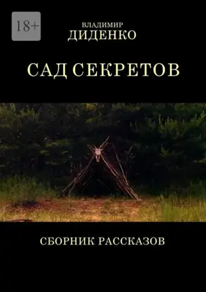 Сад секретов. Сборник рассказов