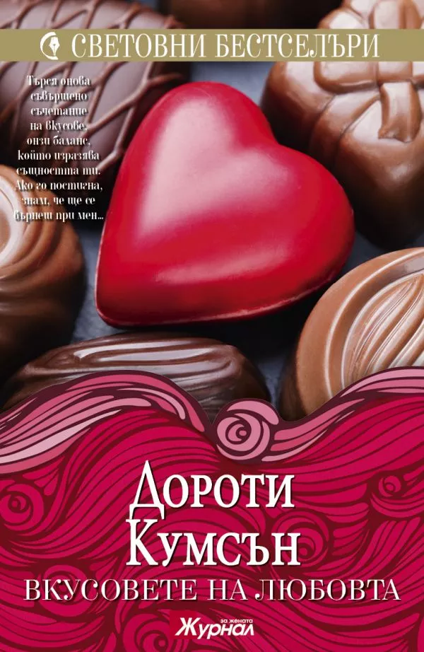 Вкусовете на любовта