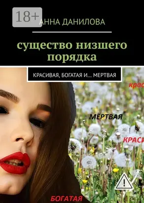 Существо низшего порядка. Красивая, богатая и… мертвая